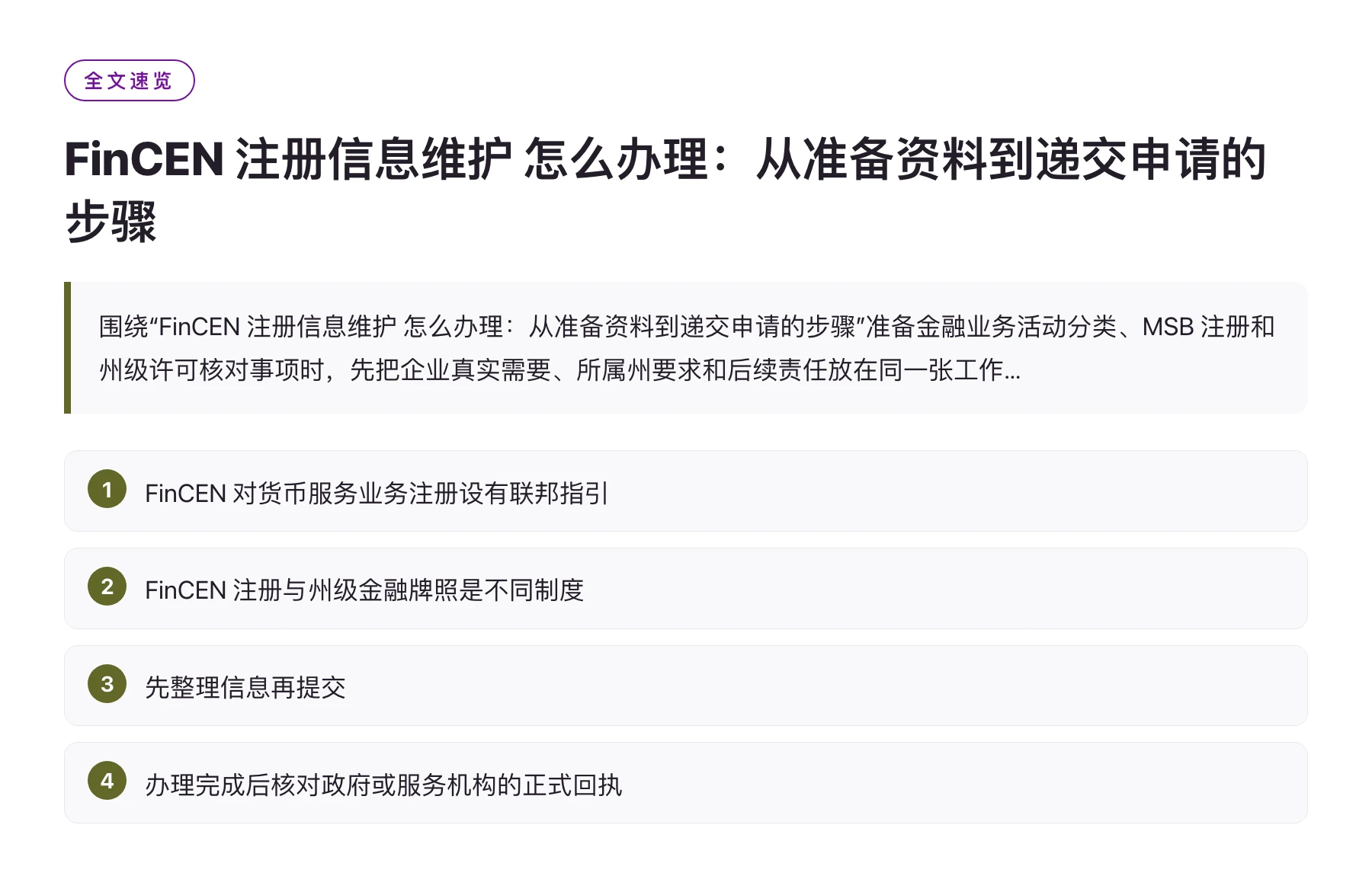 FinCEN 注册信息维护 怎么办理：从准备资料到递交申请的步骤——全文要点速览
